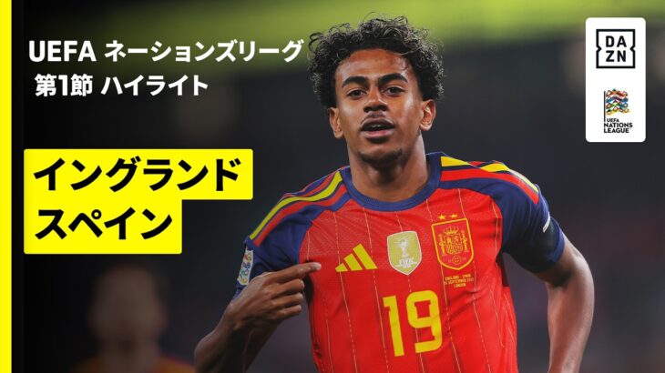 【世界王者スペインが撃ち合いを制す | イングランド×スペイン｜ハイライト】UEFAネーションズリーグ｜リーグA・グループ3 第1節｜2026-27