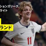 【チェコ×イングランド｜ハイライト】UEFAネーションズリーグ｜リーグA・グループ3 第2節｜2026-27
