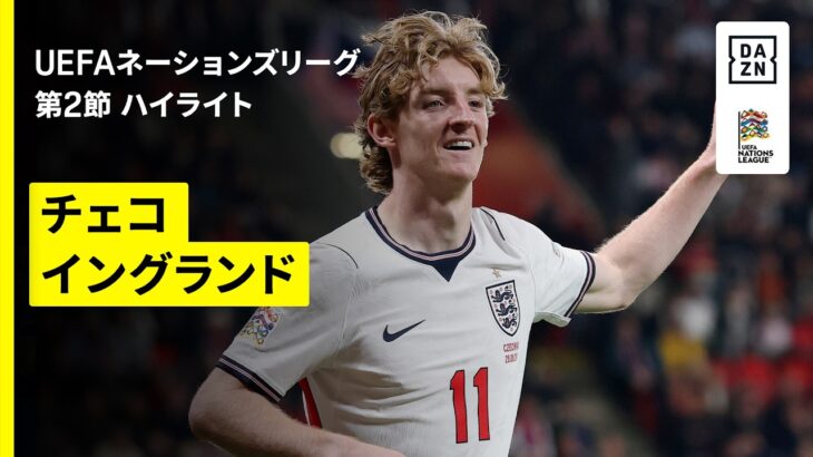 【チェコ×イングランド｜ハイライト】UEFAネーションズリーグ｜リーグA・グループ3 第2節｜2026-27