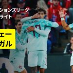 【ノルウェー×ポルトガル｜ハイライト】UEFAネーションズリーグ｜リーグA・グループ4 第2節｜2026-27