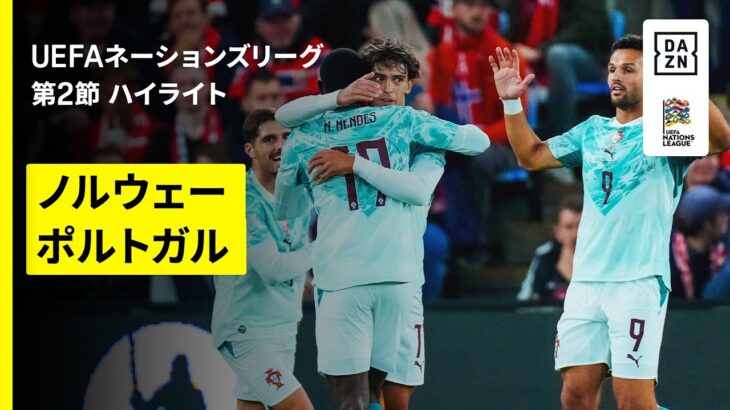【ノルウェー×ポルトガル｜ハイライト】UEFAネーションズリーグ｜リーグA・グループ4 第2節｜2026-27