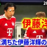 【プレー集】伊藤洋輝が大舞台に帰還！ピッチで魅せた自信に満ちたプレーと完璧なパス回し