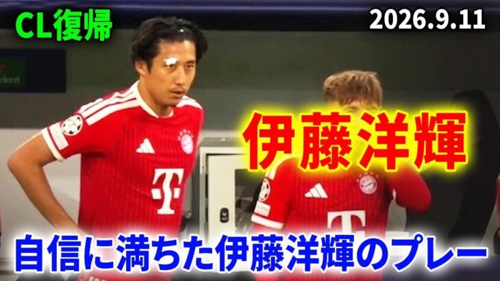 【プレー集】伊藤洋輝が大舞台に帰還！ピッチで魅せた自信に満ちたプレーと完璧なパス回し