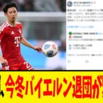 日本代表･伊藤洋輝､バイエルンが冬の移籍市場で決断へ…去就をめぐり欧州の複数クラブが水面下で動き出している模様!!