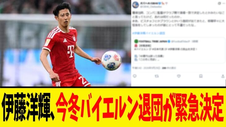 日本代表･伊藤洋輝､バイエルンが冬の移籍市場で決断へ…去就をめぐり欧州の複数クラブが水面下で動き出している模様!!