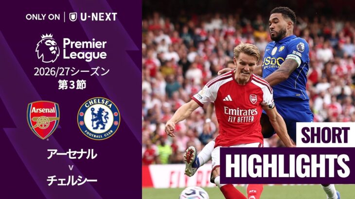 【アーセナル v チェルシー｜ショートハイライト】プレミアリーグ 2026/27 第3節