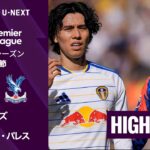 【田中・鎌田・冨安が先発出場｜リーズ v クリスタル・パレス ｜ショートハイライト】プレミアリーグ2026/27 第5節