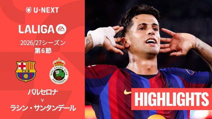 【バルセロナ v ラシン・サンタンデール｜ハイライト】ラ・リーガ 2026/27 第6節