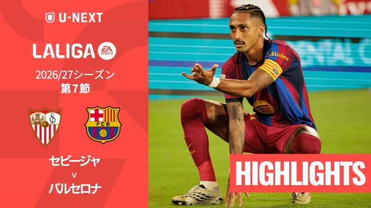 【セビージャ v バルセロナ｜ハイライト】ラ・リーガ 2026/27 第7節