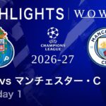 【ポルト vs マンチェスター・C】UEFAチャンピオンズリーグ 2026-27 リーグフェーズ MD1／3分ハイライト【WOWOW】