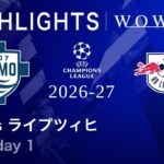 【コモ vs ライプツィヒ】UEFAチャンピオンズリーグ 2026-27 リーグフェーズ MD1／3分ハイライト【WOWOW】
