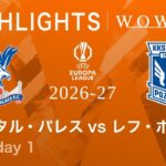 【クリスタル・パレス vs レフ・ポズナン】UEFAヨーロッパリーグ 2026-27 リーグフェーズ MD1／3分ハイライト【WOWOW】