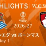 【レアル・ソシエダ vs ボーンマス】UEFAヨーロッパリーグ 2026-27 リーグフェーズ MD1／3分ハイライト【WOWOW】
