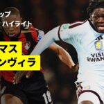 【ボーンマス×アストンヴィラ｜ハイライト】カラバオカップ ラウンド16｜2026-27シーズン