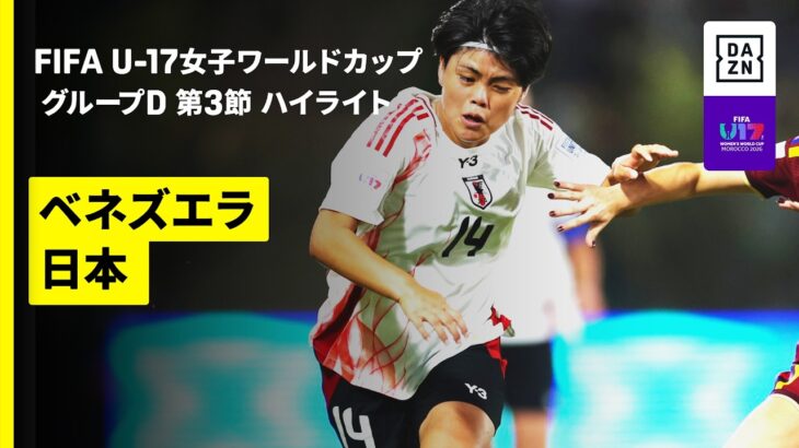 【ベネズエラ×日本｜ハイライト】リトルなでしこが3連勝＆クリーンシートで1位突破｜FIFA U-17女子ワールドカップ モロッコ 2026