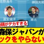 【疑問】森保ジャパンが4バックをやらない理由