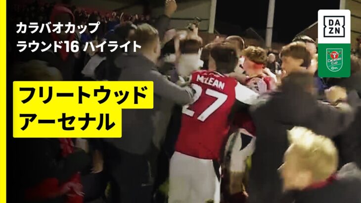 【4部相当のフリートウッドがジャイアントキリング達成 | フリートウッド×アーセナル｜ハイライト】カラバオカップ ラウンド16｜2026-27シーズン