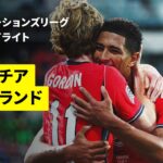 【最強攻撃陣が衝撃の7ゴール | クロアチア×イングランド｜ハイライト】UEFAネーションズリーグ｜リーグA・グループ3 第3節｜2026-27