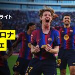 【バルセロナ×ヘタフェ｜ハイライト】ラ・リーガ第8節｜2026-27シーズン