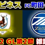 【ACL2 第2節】FC町田ゼルビアvsタンピネス｜Ｊリーグ/ACL2