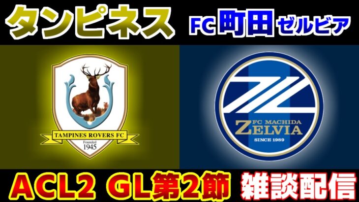 【ACL2 第2節】FC町田ゼルビアvsタンピネス｜Ｊリーグ/ACL2