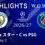 【マンチェスター・C vs パリ・サンジェルマン】UEFAチャンピオンズリーグ 2026-27 リーグフェーズ MD2／3分ハイライト【WOWOW】