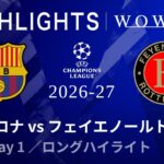 ロングハイライト／CL2026-27 リーグフェーズ MD1  バルセロナ vs フェイエノールト【WOWOW】