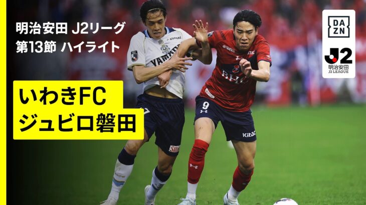 【いわきFC×ジュビロ磐田｜ハイライト】明治安田J2リーグ第13節｜2026/27シーズン｜Jリーグ