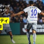 【栃木シティ×FC今治｜ハイライト】明治安田J2リーグ第9節｜2026/27シーズン｜Jリーグ