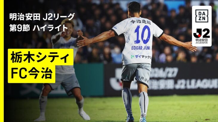 【栃木シティ×FC今治｜ハイライト】明治安田J2リーグ第9節｜2026/27シーズン｜Jリーグ