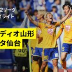 【モンテディオ山形×ベガルタ仙台｜ハイライト】明治安田J2リーグ第10節｜2026/27シーズン｜Jリーグ
