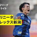 【大分トリニータ×アルビレックス新潟｜ハイライト】明治安田J2リーグ第11節｜2026/27シーズン｜Jリーグ