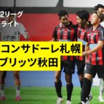 【北海道コンサドーレ札幌×ブラウブリッツ秋田｜ハイライト】明治安田J2リーグ第11節｜2026/27シーズン｜Jリーグ