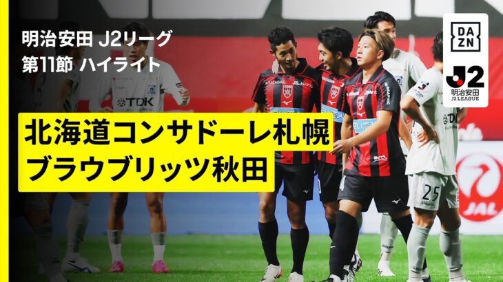 【北海道コンサドーレ札幌×ブラウブリッツ秋田｜ハイライト】明治安田J2リーグ第11節｜2026/27シーズン｜Jリーグ