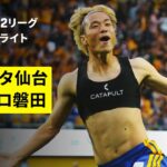 【ベガルタ仙台×ジュビロ磐田｜ハイライト】明治安田J2リーグ第9節｜2026/27シーズン｜Jリーグ