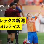 【アルビレックス新潟×徳島ヴォルティス｜ハイライト】明治安田J2リーグ第9節｜2026/27シーズン｜Jリーグ