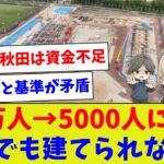 【Jリーグの理念が完全破綻したｗ】J1基準を5000人に緩和しても建てられない現実【サッカー】【Jリーグ】【サッカー情報】【2ch 5ch】【なんJ なんG反応】【サッカースレ】