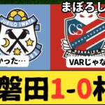 （Jリーグ）J2第10節 ジュビロ磐田vs北海道コンサドーレ札幌 サポーター反応まとめ
