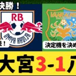 （Jリーグ）J2第10節 大宮アルディージャvsヴァンラーレ八戸 サポーター反応まとめ