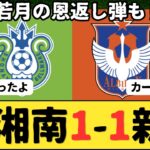 （Jリーグ）J2第10節 湘南ベルマーレvsアルビレックス新潟 サポーター反応まとめ