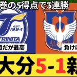 （Jリーグ）J2第11節 大分トリニータvsアルビレックス新潟 サポーター反応まとめ