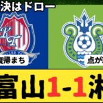 （Jリーグ）J2第11節 カターレ富山vs湘南ベルマーレ サポーター反応まとめ