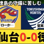 （Jリーグ）J2第11節 ベガルタ仙台vs徳島ヴォルティス サポーター反応まとめ