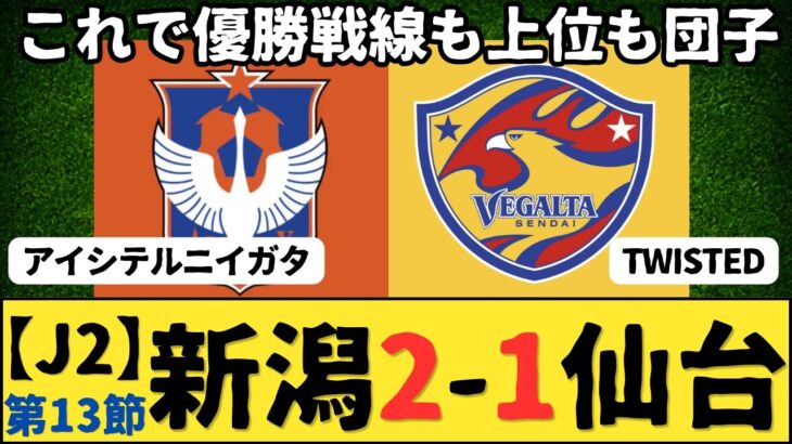 （Jリーグ）J2第13節 アルビレックス新潟vsベガルタ仙台 サポーター反応まとめ