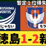 （Jリーグ）J2第9節 アルビレックス新潟vs徳島ヴォルティス サポーター反応まとめ