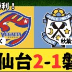 （Jリーグ）J2第9節 ベガルタ仙台vsジュビロ磐田 サポーター反応まとめ