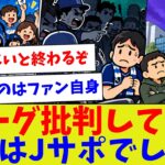 【Jリーグを一番怒っているのはJサポーター？】内側から崩壊する構造【サッカー】【Jリーグ】【サッカー情報】【2ch 5ch】【なんJ なんG反応】【サッカースレ】