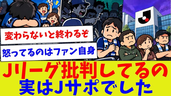 【Jリーグを一番怒っているのはJサポーター？】内側から崩壊する構造【サッカー】【Jリーグ】【サッカー情報】【2ch 5ch】【なんJ なんG反応】【サッカースレ】