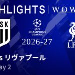 【LASK vs リヴァプール】UEFAチャンピオンズリーグ 2026-27 リーグフェーズ MD2／3分ハイライト【WOWOW】