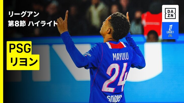 【PSG×リヨン｜ハイライト】リーグアン第8節｜2026-27シーズン